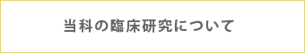 当科の臨床研究について