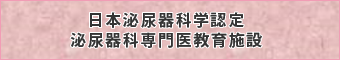 日本泌尿器科学認定泌尿器科専門医教育施設